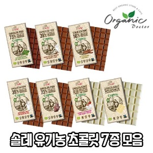 [오가닉 닥터] 솔레 유기농 초콜릿 7종 모음